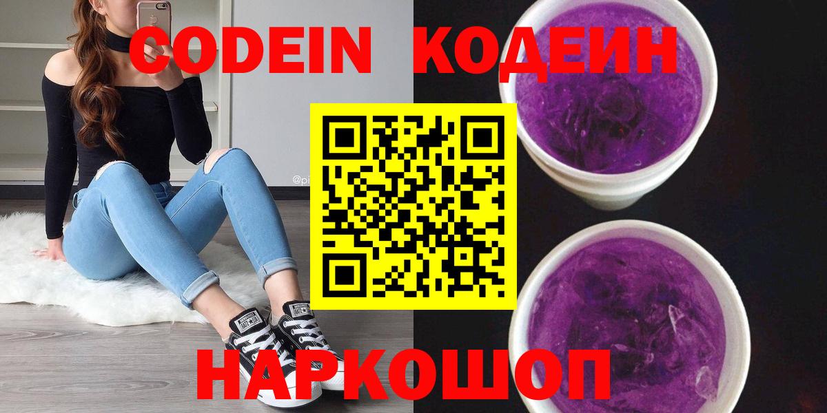 Кодеин Purple Drank  Кодеиновый сироп Lean Purple Drank  Вход с VPN  Раменское 